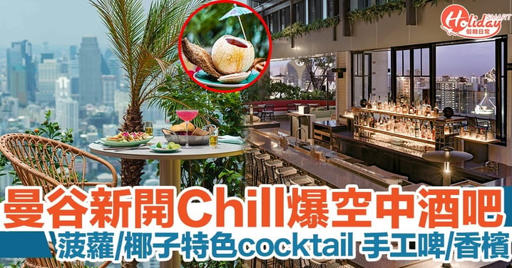 曼谷新開空中庭園酒吧！搜羅27款菠蘿品種製作熱帶風情雞尾酒+招牌燒烤美食