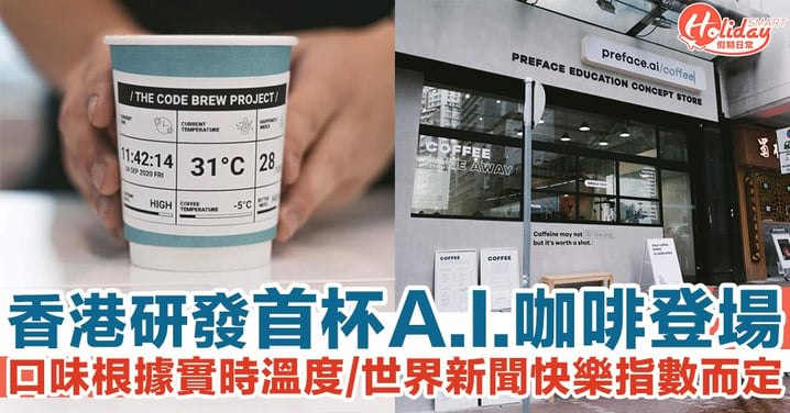香港研發首杯A.I. Coffee登場！咖啡口味根據大數據實時氣溫、時間甚至新聞頭條快樂指數而定！