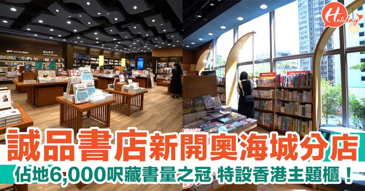 誠品書店全新分店進駐奧海誠！佔地6,000呎藏書量分店之冠 特設香港主題櫃/兒童/精品區！