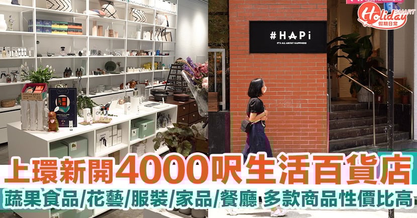 上環hapi 生活百貨店多款商品性價比高 蔬果 園藝 服裝 家品 Holidaysmart 假期日常