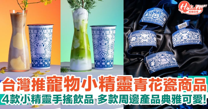 台灣茶飲店聯乘《寵物小精靈》推青花瓷商品！限定4款小精靈飲品 杯碟/手提袋/隨身杯！