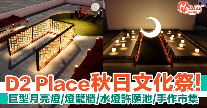 D2 Place秋日文化祭！巨型月亮燈/過百燈籠牆/水燈許願池/手作市集
