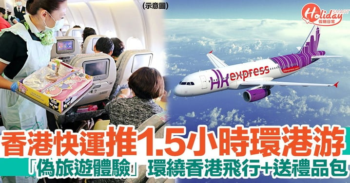 HK Express將推1.5小時環港游！共3程航班提供「偽旅遊體驗」可獲贈禮品包