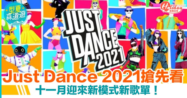 Switch11月迎《Just Dance 2021》　搶先看新歌單及模式