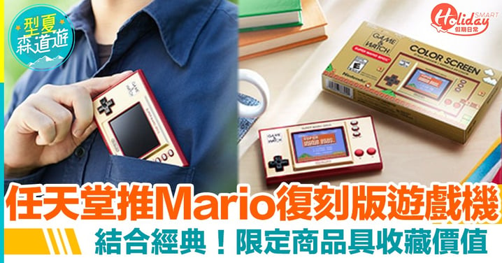 任天堂推復刻版Game & Watch　同Mario一齊慶祝生日