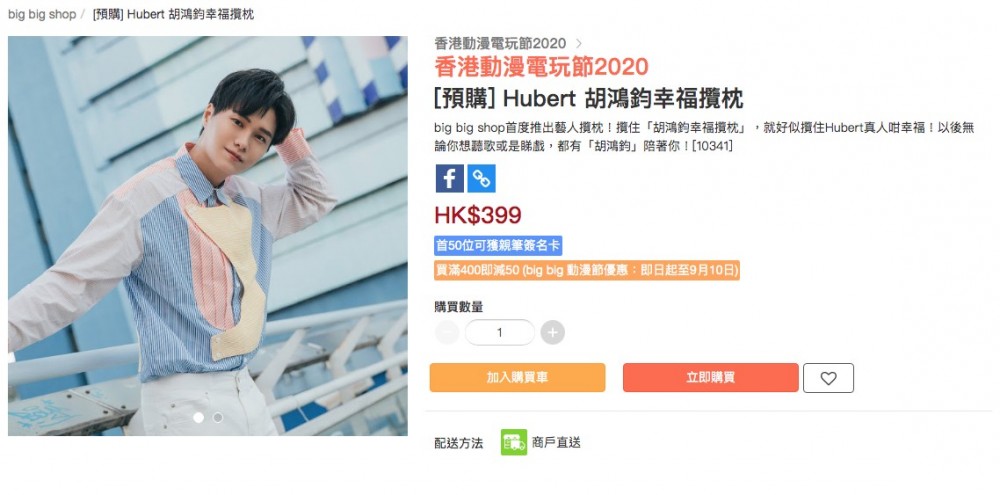 「胡鴻鈞幸福攬枕」售價為港幣$399,絕對唔平!介紹指:「big big shop首度推出藝人攬枕!攬住『胡鴻鈞幸福攬枕』,就好似攬住Hubert真人咁幸福!以後無論你想聽歌或是睇戲,都有『胡鴻鈞』陪著你!」