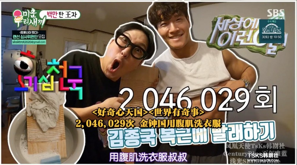 SBS綜藝《我家的熊孩子》中,《Running Man》其他主持HAHA、池石鎮、梁世贊都有出演,佢哋忽發奇想,決定實測可唔可以用腹肌洗衫。