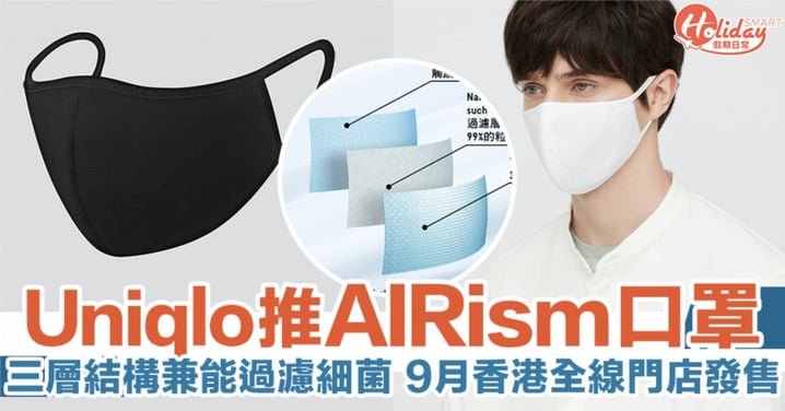 UNIQLO於香港推出AIRism口罩！三層結構兼能過濾細菌 9月尾正式發售！