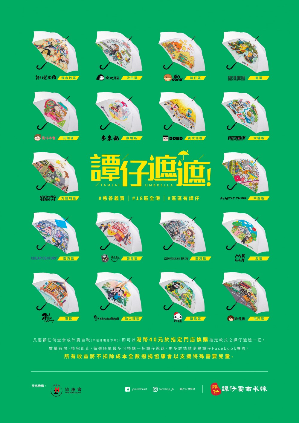 譚仔聯乘本地插畫師推出18款限定「譚仔遮遮