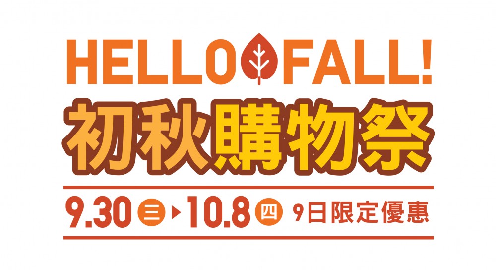 UNIQLO初秋購物祭