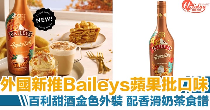 【Baileys百利甜酒】外國新推金色Baileys蘋果批限定口味！香滑奶茶配Baileys蘋果批酒食譜分享