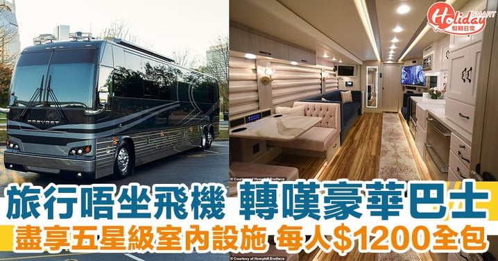 旅行唔坐飛機 轉嘆豪華巴士 盡享五星級室內設施 每人$1200全包！