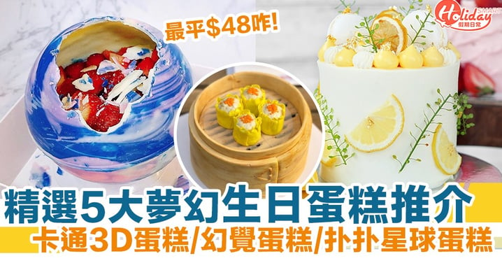 【生日蛋糕】精選5大夢幻生日蛋糕推介！ 卡通3D蛋糕/幻覺蛋糕/扑扑星球蛋糕/巴斯克焦芝士蛋糕