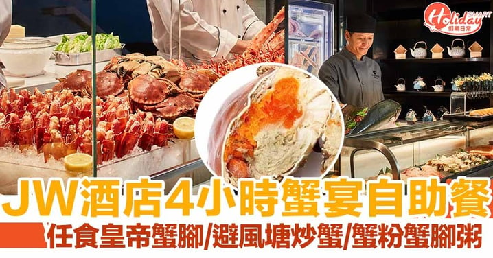 香港JW萬豪酒店蟹宴自助餐！4小時任食皇帝蟹腳/避風塘炒蟹