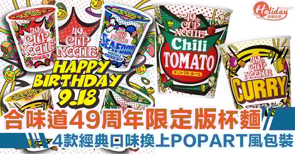 日本合味道49周年!4款限定生日版POP ART風杯麵