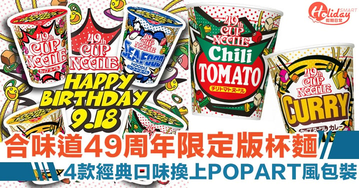日本合味道49周年！4款限定生日版POP ART風杯麵