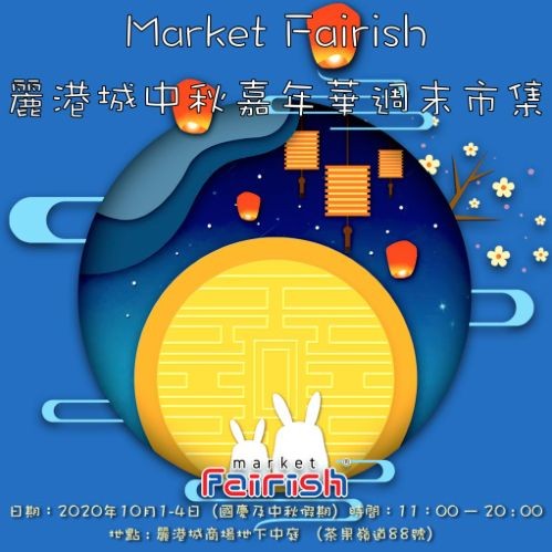 Market Fairish麗港城中秋嘉年華