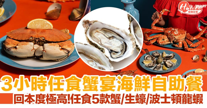 【自助餐2020】佐敦逸東酒店蟹宴海鮮主題自助餐！3小時任食5款蟹/生蠔