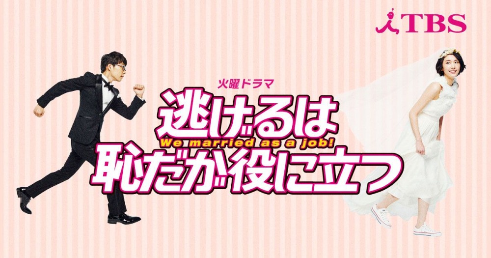 2016年人氣日劇《逃避雖可恥但有用》下年1月推特別版