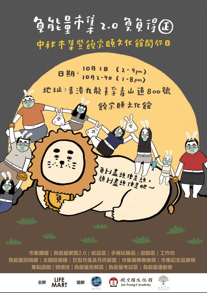 「負能量市集2.0 - 負負得正」中秋市集