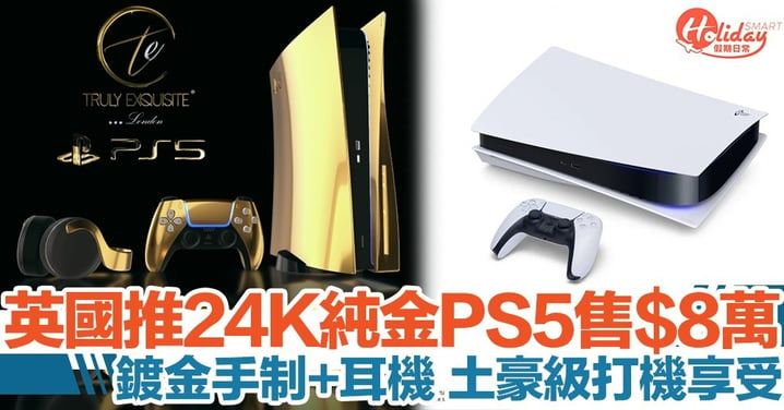 英國推出24K純金PS5！最平售港幣$8萬！仲有鍍金手制+耳機 土豪級打機享受！