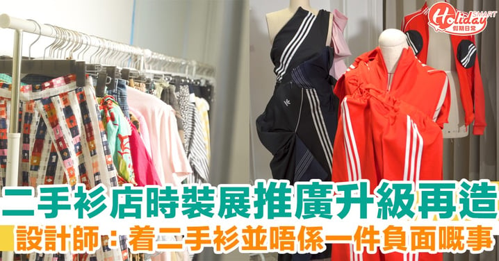 深水埗9月限定二手衫店時裝展 設計師：着二手衫並唔係一件負面嘅事！