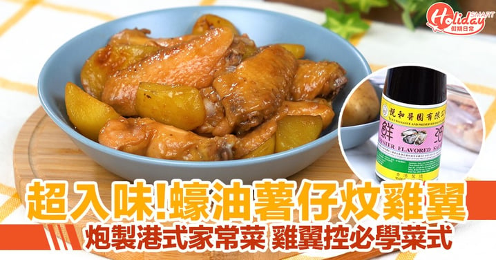 【雞翼食譜】蠔油薯仔炆雞翼！炮製港式家常菜