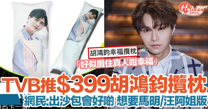 TVB推出「胡鴻鈞幸福攬枕」！售HKD$399！網民：學周秀娜？