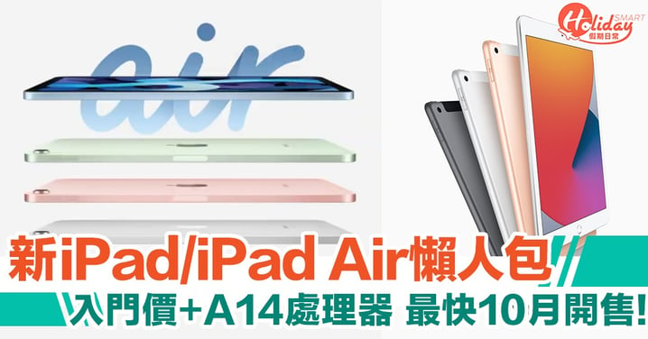 【Apple 發佈會2020懶人包】全新iPad/iPad Air　新功能/價錢/開售時間重點一覽