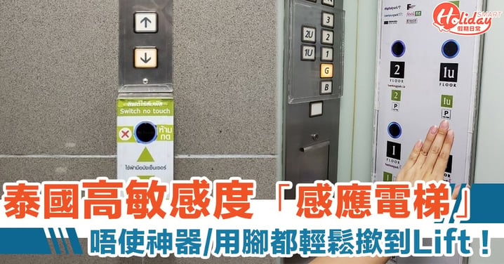 抗疫奇招！泰國百貨公司推高敏感度「感應電梯」　撳Lift唔一定用腳嘅！