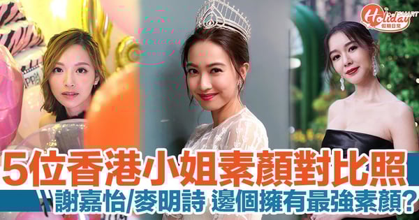 香港小姐素顏對比照!謝嘉怡秒變鄰家女孩?照樣省鏡定係大走樣?