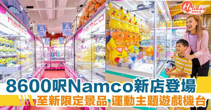 Namco九龍灣8,600呎新店 9個運動遊樂競技場+至新夾公仔機