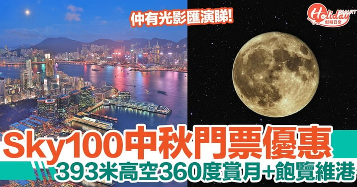 Sky100香港觀景台推出中秋門票優惠！393米高空360度賞月！有光影匯演+送彩紙燈籠
