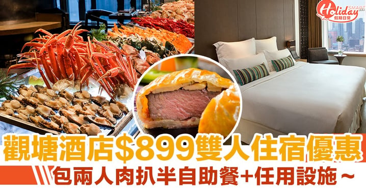 【香港酒店優惠2020】觀塘如心艾朗酒店推$899雙人住宿優惠！包肉扒半自助餐+任用設施～