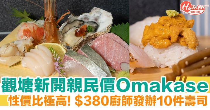 觀塘新開親民價Omakase! $380廚師發辦10件壽司+手卷/鯛魚湯