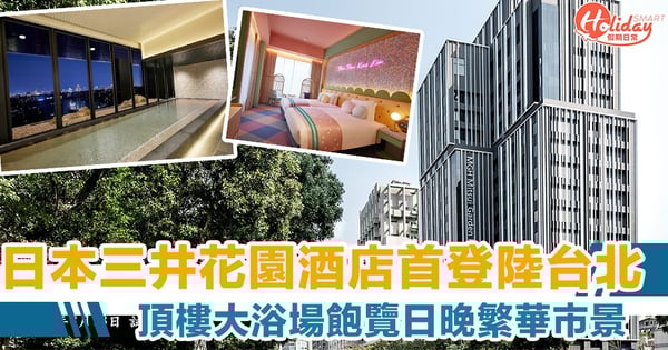 轉個彎就到捷運站!日本三井花園酒店首間海外分店登陸台北 頂樓大浴場賞繁華市景