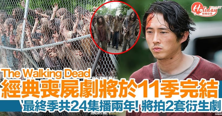 美劇《The Walking Dead》宣布將以第11季完結！將開拍2套衍生劇！