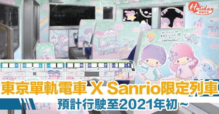 誕生45周年！東京單軌電車 X Little Twin Stars限定列車　預計行駛至2021年初～