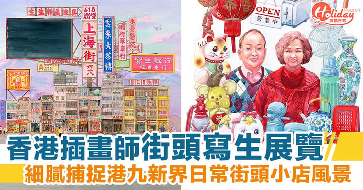香港插畫師街頭寫生展覽 細膩捕捉港九新界日常街頭小店風景