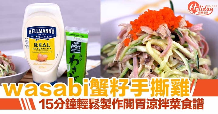 【涼拌食譜】wasabi蟹籽手撕雞食譜！15分鐘輕鬆製作開胃涼拌菜