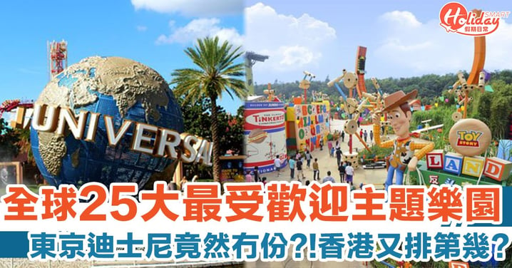 全球 25 大最受歡迎主題樂園排行榜　香港迪士尼排名竟比日本USJ高？！