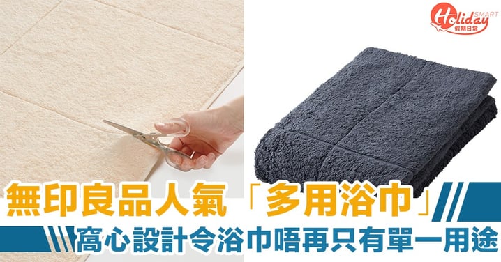 無印良品人氣毛巾「多用浴巾」　窩心環保設計令大浴巾唔再得一個用途