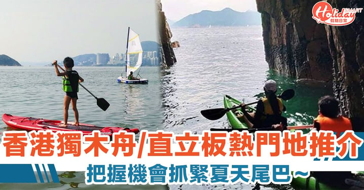 最後下海玩水機會！香港獨木舟/直立板/浮潛熱門地推介　唔玩就要等多半年喇～