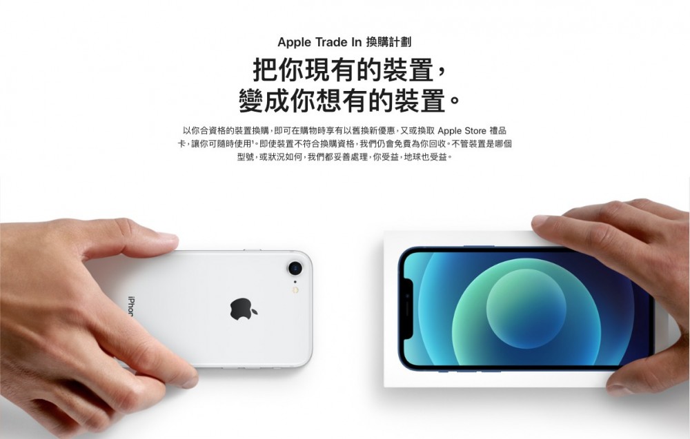 Apple Trade In 換購計劃