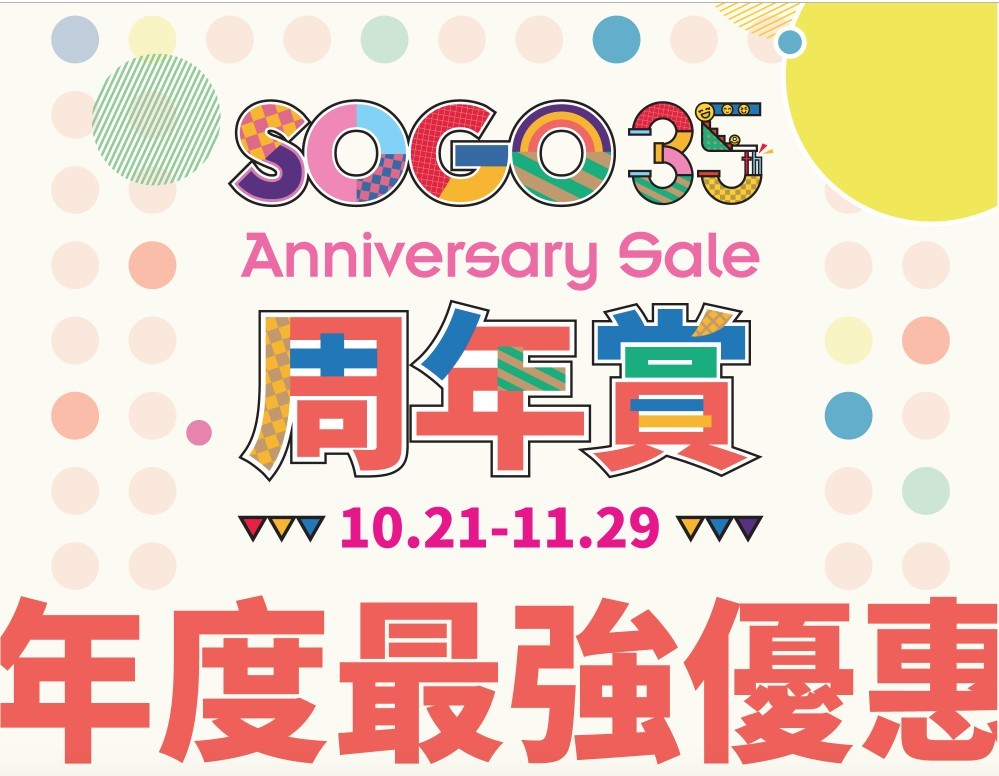 SOGO 35 周年賞又嚟喇！