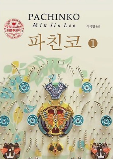 《柏青哥》改編自韓裔美籍作家李珉真(音譯)嘅同名小說。
