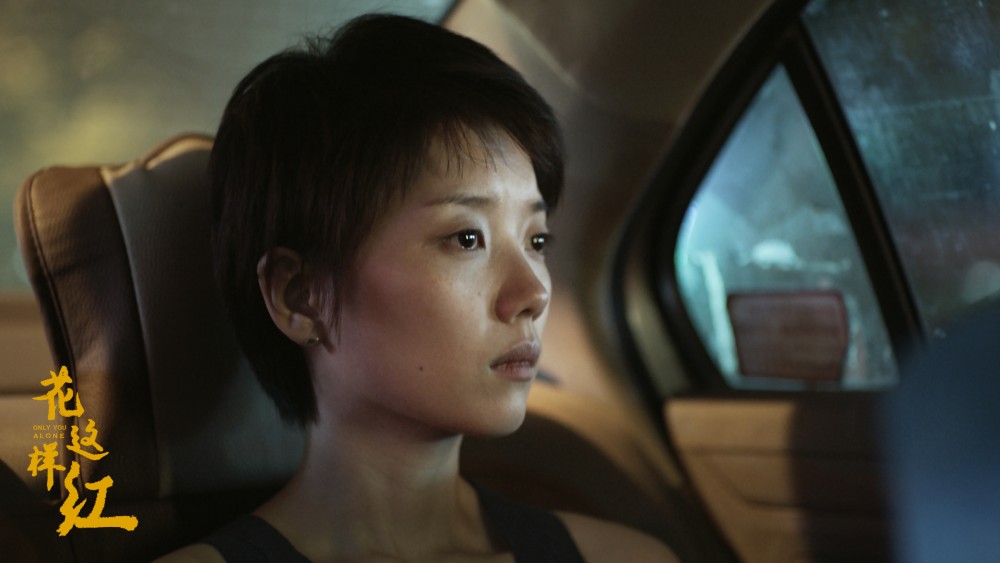 《花這樣紅》劇照