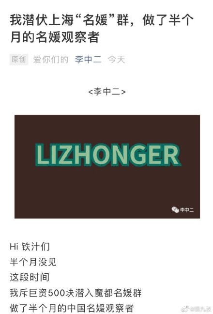 近日有內地網民「斥巨資」$500加入「上海名媛群組」觀察半個月,發現所謂名媛生活嘅真相!
