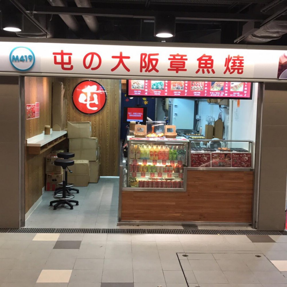 人氣章魚燒「屯の大阪章魚燒」喺屯門非常出名,2018年宣布全線結業。