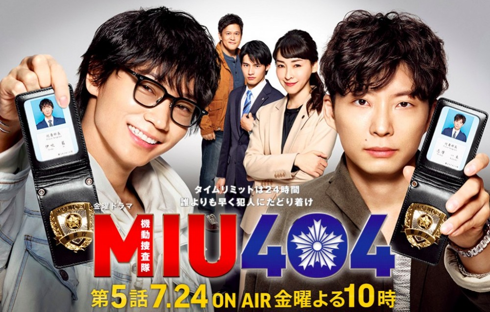 《MIU404》